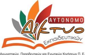 Τηλεκπαίδευση χωρίς τα απαραίτητα μέσα για κάθε «έκτακτη ανάγκη» Αυτόνομο Δίκτυο Εκπαιδευτικών Π.Ε.