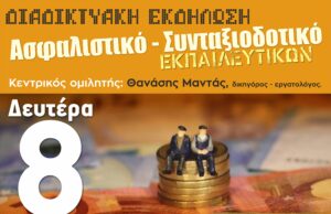 Δευτέρα 8/3, ώρα 19:00 Ανοικτή Διαδικτυακή Εκδήλωση για το Ασφαλιστικό-Συνταξιοδοτικό των Εκπαιδευτικών