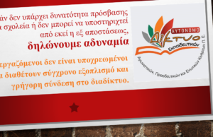 Η τηλεκπαίδευση υλοποιείται από τις σχολικές μονάδες. Καμία υποχρεωτικότητα από τις οικίες