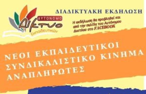 ΑΝΟΙΧΤΗ ΔΙΑΔΙΚΤΥΑΚΗ ΕΚΔΗΛΩΣΗ (12/4/2022)