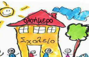 Προαιρετικό ολοήμερο, προαιρετική παιδοφύλαξη, προαιρετικό παιδί