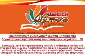 Επικοινωνιακή κυβερνητική φιέστα με λύση στο δημογραφικό την επέκταση του ολοήμερου σχολείου…!!!