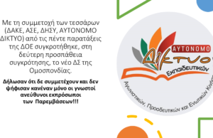 Η διαχρονική στάση ευθύνης του Αυτόνομου Δικτύου & η στάση των ανεύθυνων!