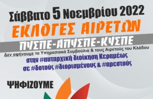 ΕΚΛΟΓΕΣ ΑΙΡΕΤΩΝ ΓΙΑ ΤΑ ΥΠΗΡΕΣΙΑΚΑ ΣΥΜΒΟΥΛΙΑ