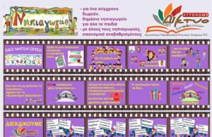 Αυτόνομο Δίκτυο Εκπαιδευτικών ΠΕ: Να δοθεί ΑΜΕΣΑ πολιτική λύση στο δίκαιο αίτημα των συναδέλφων μας νηπιαγωγών για το ωράριό τους