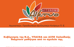 «ΕΞΟΙΚΟΝΟΜΗΣΗ ΕΚΠΑΙΔΕΥΤΙΚΩΝ…» με τη «βοήθεια» της αστυνομίας.