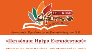 «Παγκόσμια Ημέρα Εκπαιδευτικού»