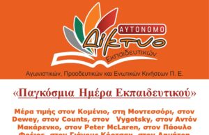 «Παγκόσμια Ημέρα Εκπαιδευτικού»