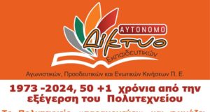 1973 -2024, 50 +1 χρόνια από την εξέγερση του Πολυτεχνείου