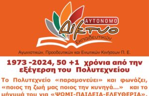 1973 -2024, 50 +1 χρόνια από την εξέγερση του Πολυτεχνείου